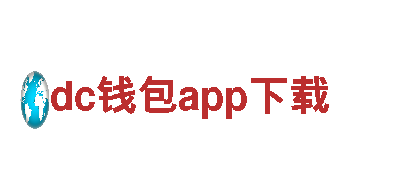 高性能电动车dc钱包app下载，重塑出行新方式